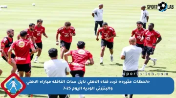 «لحظات مثيرة» تردد قناة الأهلي نايل سات الناقلة مباراة الأهلي والبنزرتي الودية اليوم 25-7